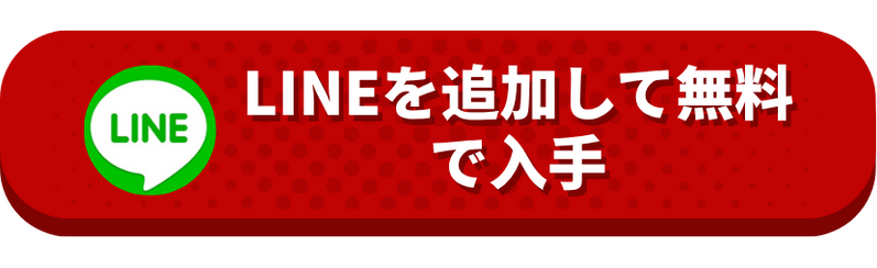 LINEを追加して無料で入手