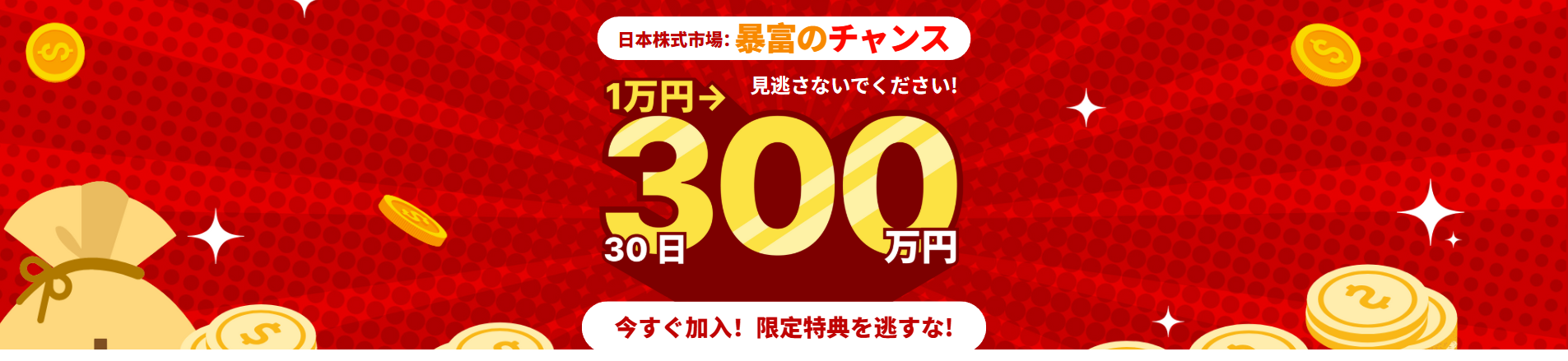 低门槛・高暴利 の核心メッセージ。推奨銘柄の平均上昇率、利益確保率、始められる金額のご案内。